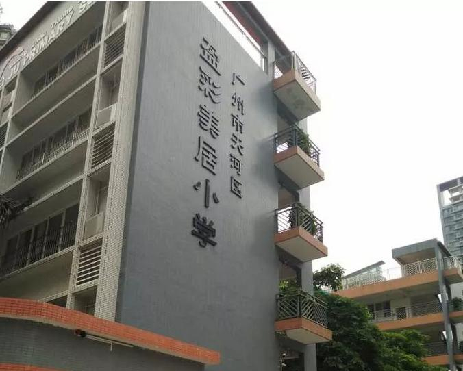 广州盈彩美居小学