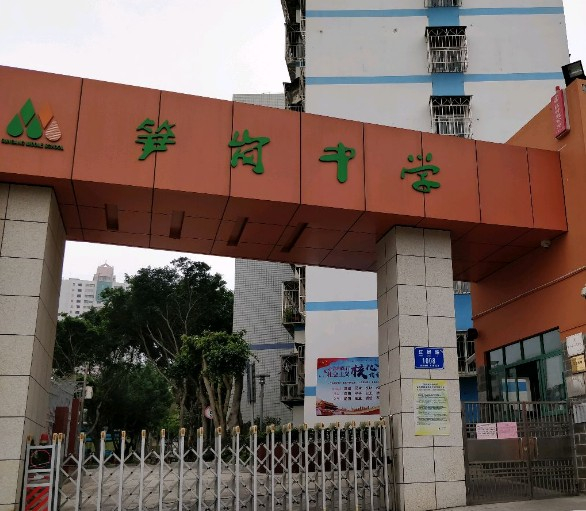 深圳笋岗中学