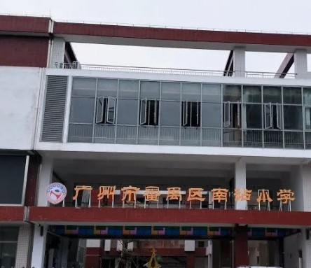 广州南站小学