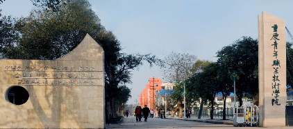 重庆青年职业技术学院