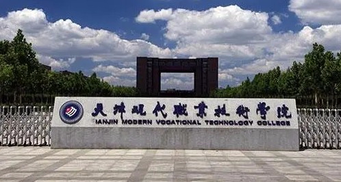 天津现代职业技术学院
