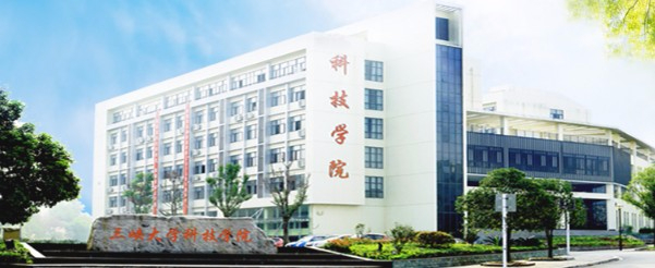 宜昌三峡大学科技学院