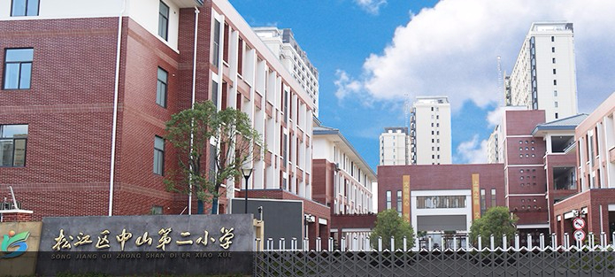 上海松江区中山第二小学