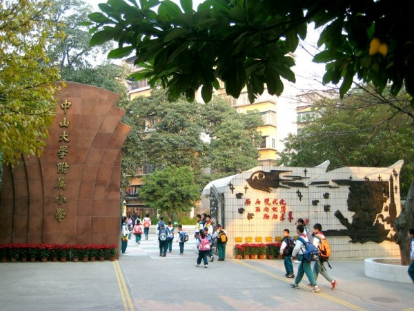 广州中山大学附属小学