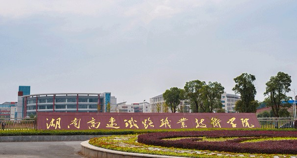 衡阳湖南高速铁路职业技术学院