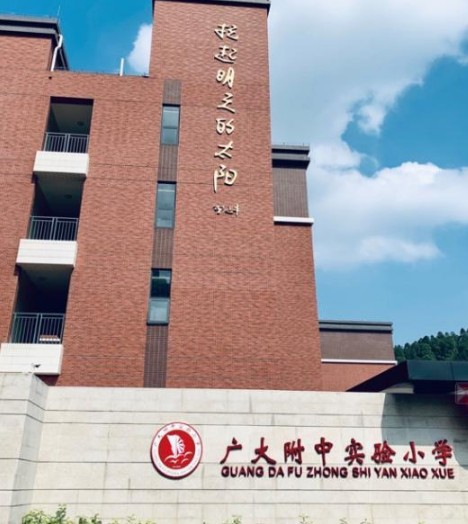 广州广大附中实验小学