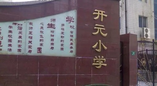 上海长宁区开元小学