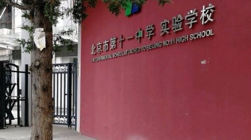 北京市第十一中学实验学校