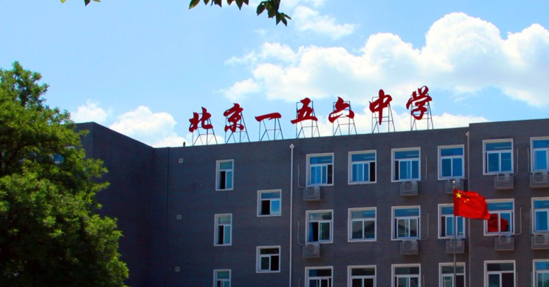 北京市第一六五中学