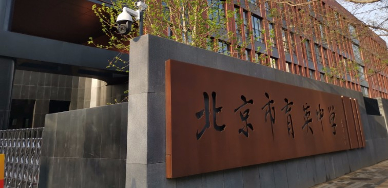 北京市育英中学