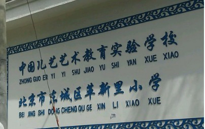 北京东城区革新里小学