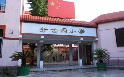 北京丰台区芳古园小学