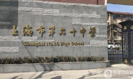 上海市第六十中学