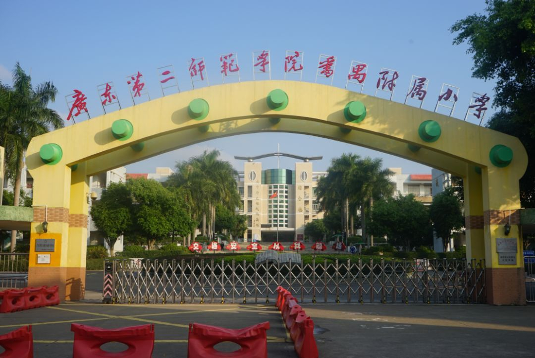 广州广东第二师范学院番禺附属小学