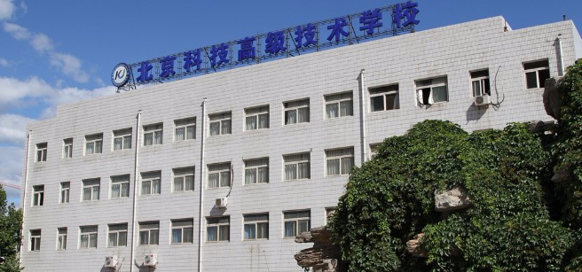 北京科技高级技术学校