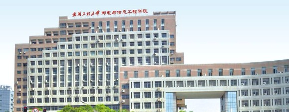 武汉工程大学邮电与信息工程学院
