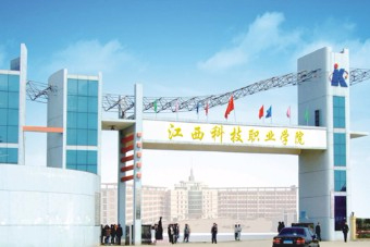 南昌江西科技职业学院