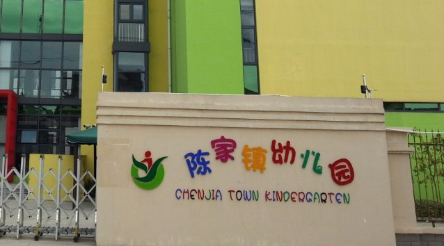 上海陈家镇幼儿园