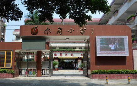 广州海珠区赤岗小学