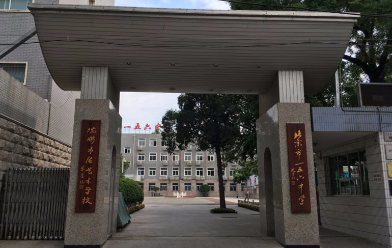 北京市第一五六中学