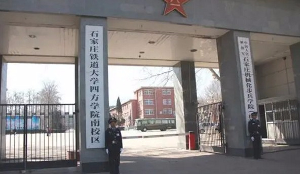 石家庄铁道大学四方学院