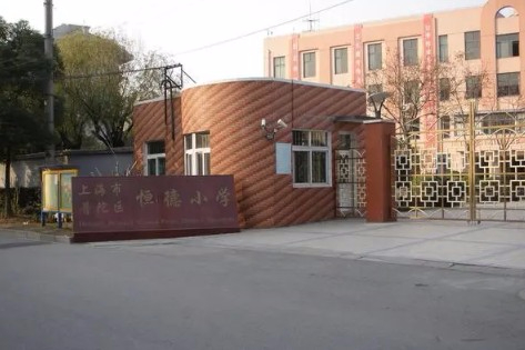 上海恒德小学