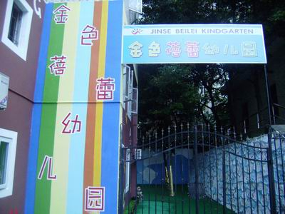 深圳金色蓓蕾幼儿园