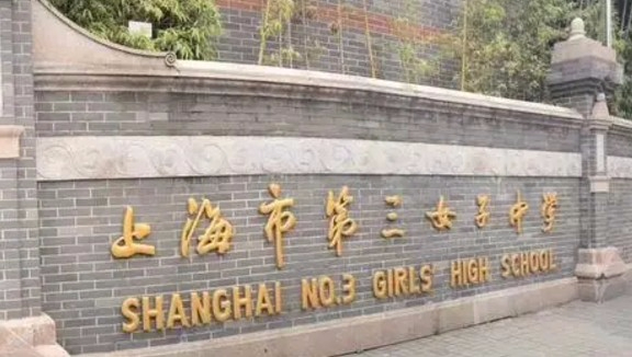 上海市第三女子中学