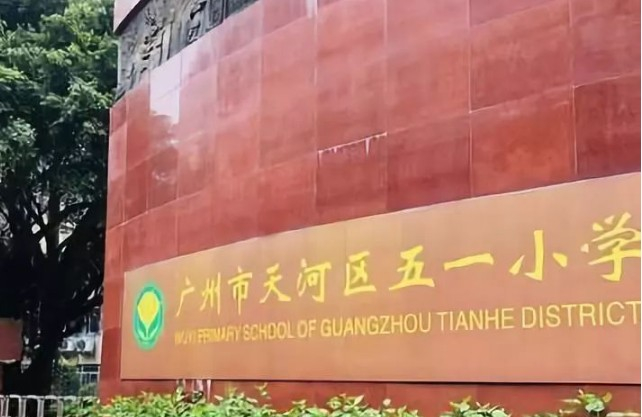 天河区五一小学