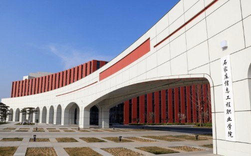 石家庄信息工程职业学院