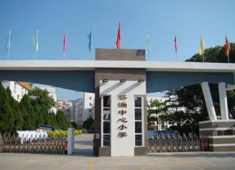 深圳大鹏新区葵涌中心小学