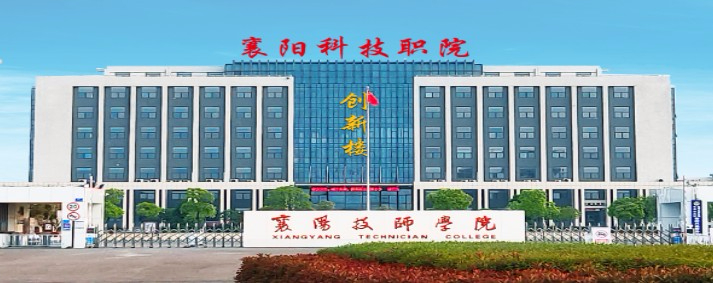 襄阳科技职业学院