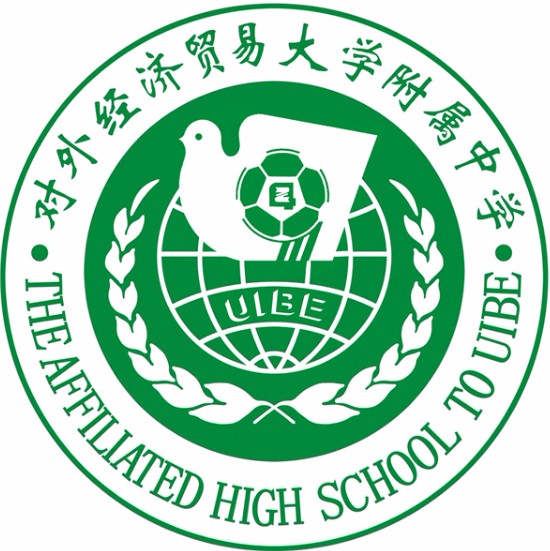 对外经济贸易大学附属中学(北京市第九十四中学)