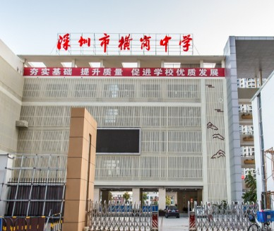 深圳横岗中学