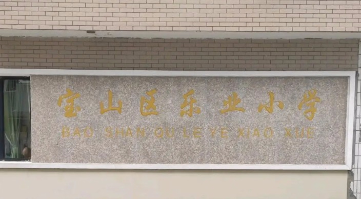 上海宝山区乐业小学