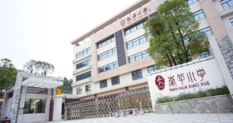 广州南华小学