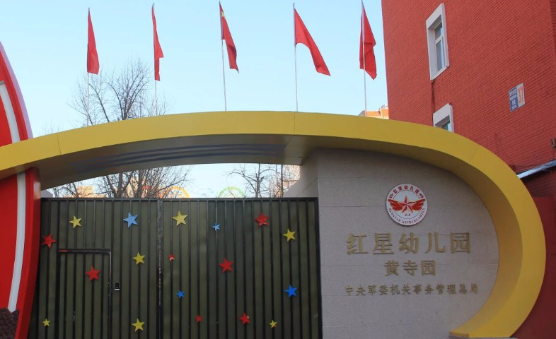 北京中央军委机关事务管理总局红星幼儿园（黄寺园）