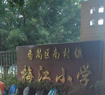 广州梅江小学
