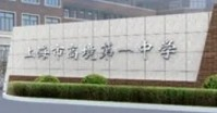上海高境第一中学