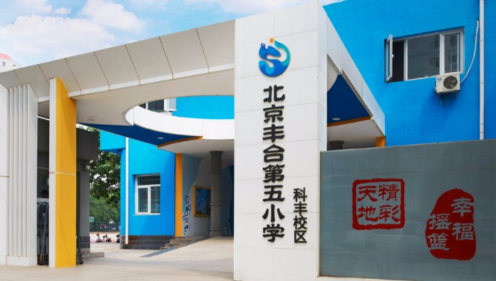 北京丰台区丰台第五小学