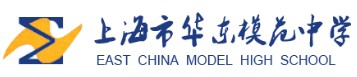 上海华东模范中学