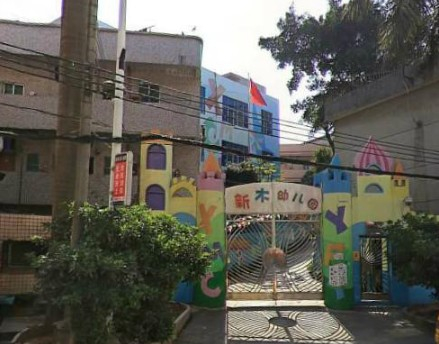 深圳新木第一幼儿园