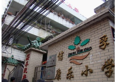 广州康乐小学