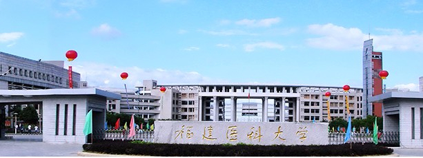 福州福建医科大学