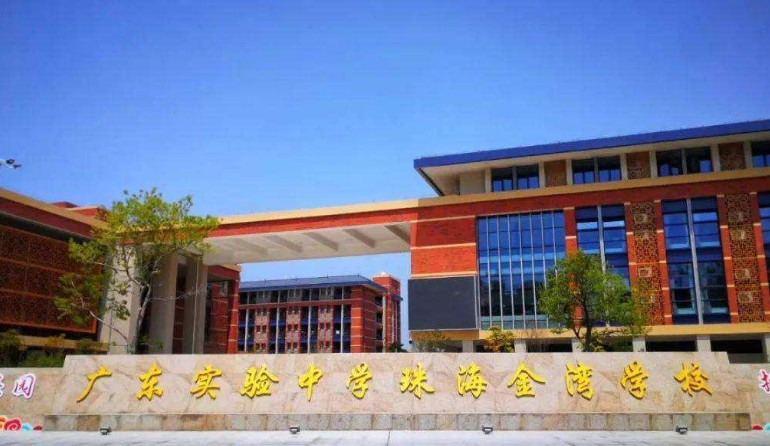 珠海广东实验中学金湾学校