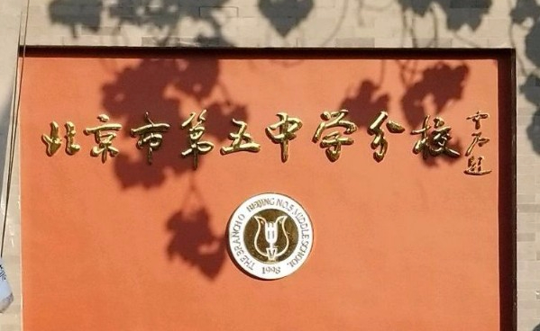 北京市第五中学分校