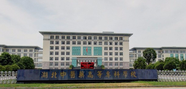 荆州湖北中医药高等专科学校