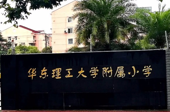 上海华东理工大学附属小学