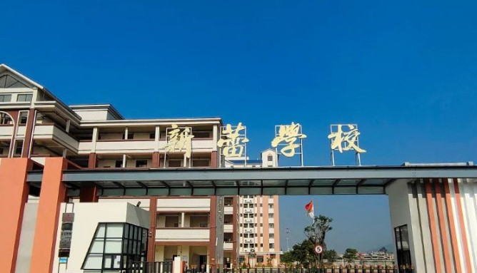 广州增城区新蕾学校(九年一贯制)