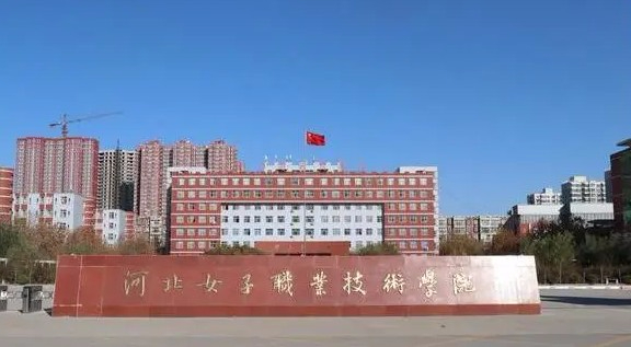 石家庄河北女子职业技术学院